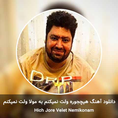 دانلود آهنگ هیچجوره ولت نمیکنم به مولا ولت نمیکنم